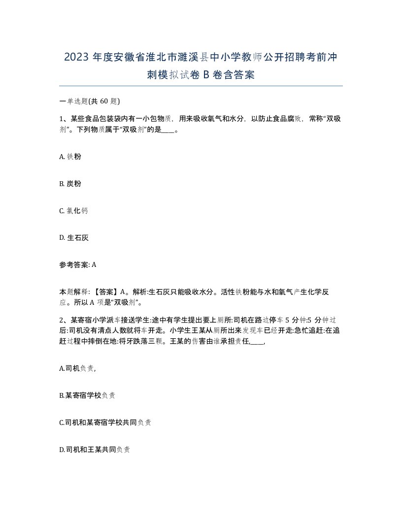 2023年度安徽省淮北市濉溪县中小学教师公开招聘考前冲刺模拟试卷B卷含答案