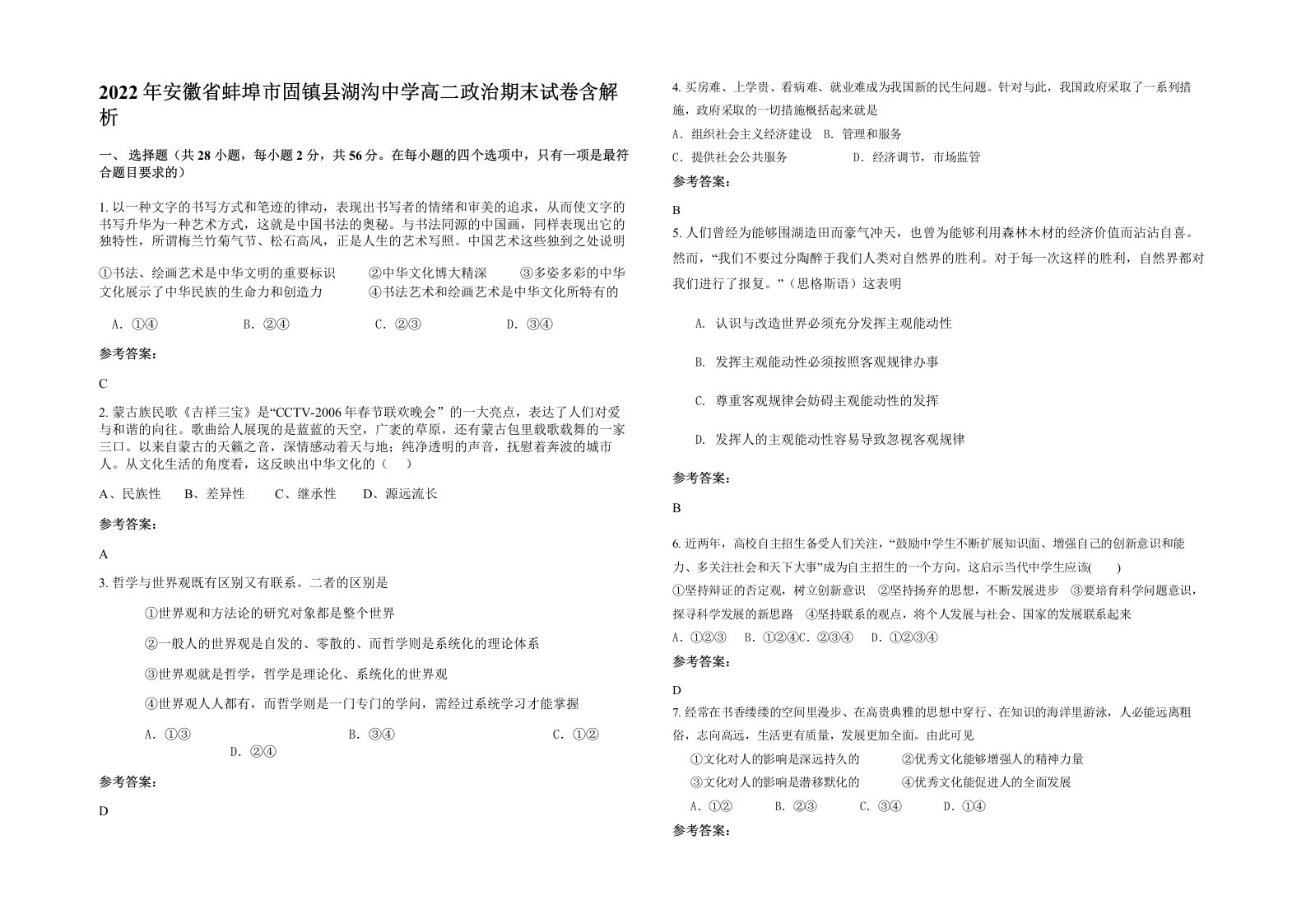 2022年安徽省蚌埠市固镇县湖沟中学高二政治期末试卷含解析