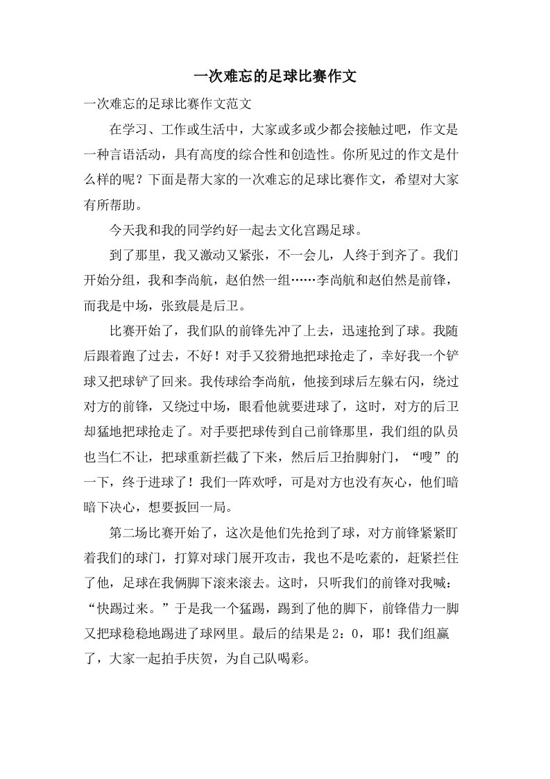 一次难忘的足球比赛作文