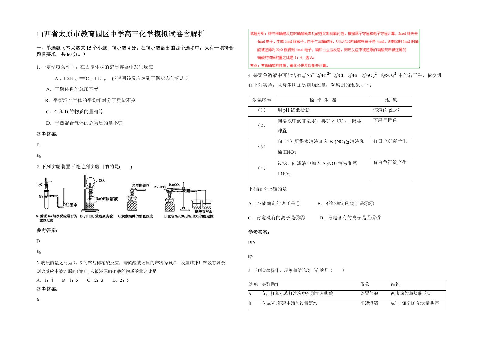 山西省太原市教育园区中学高三化学模拟试卷含解析