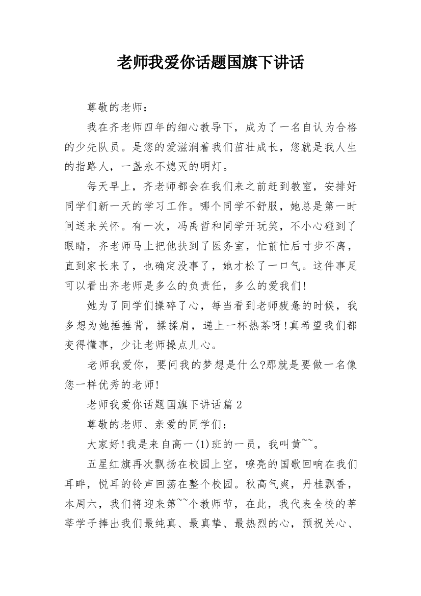 老师我爱你话题国旗下讲话