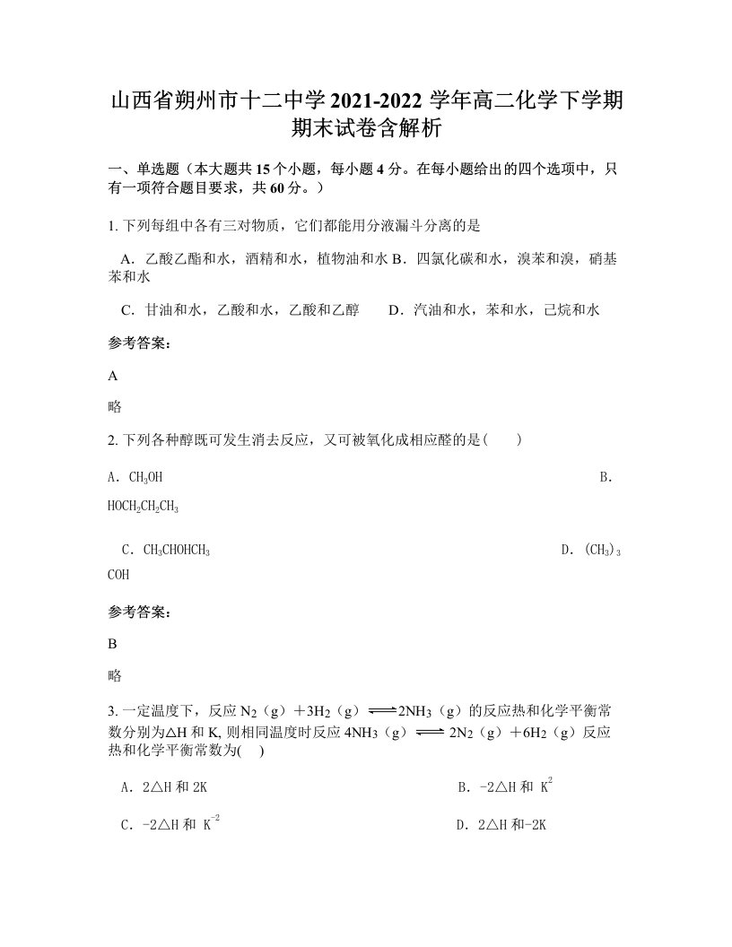 山西省朔州市十二中学2021-2022学年高二化学下学期期末试卷含解析