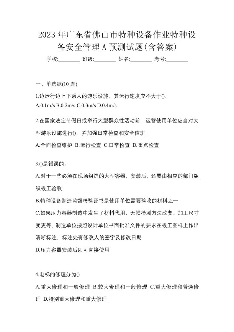 2023年广东省佛山市特种设备作业特种设备安全管理A预测试题含答案