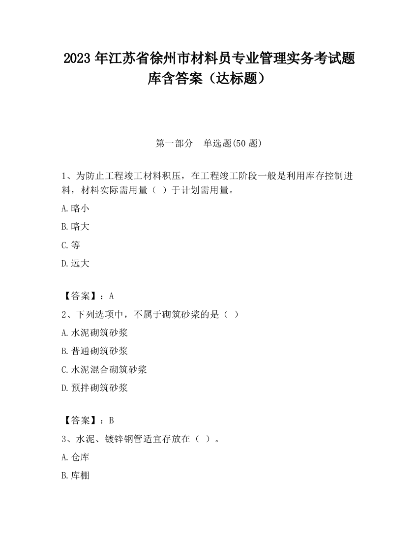 2023年江苏省徐州市材料员专业管理实务考试题库含答案（达标题）