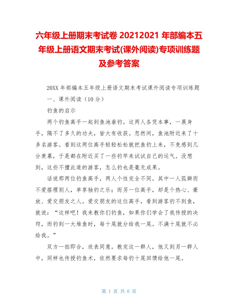 六年级上册期末考试卷20212021年部编本五年级上册语文期末考试(课外阅读)专项训练题及参考答案