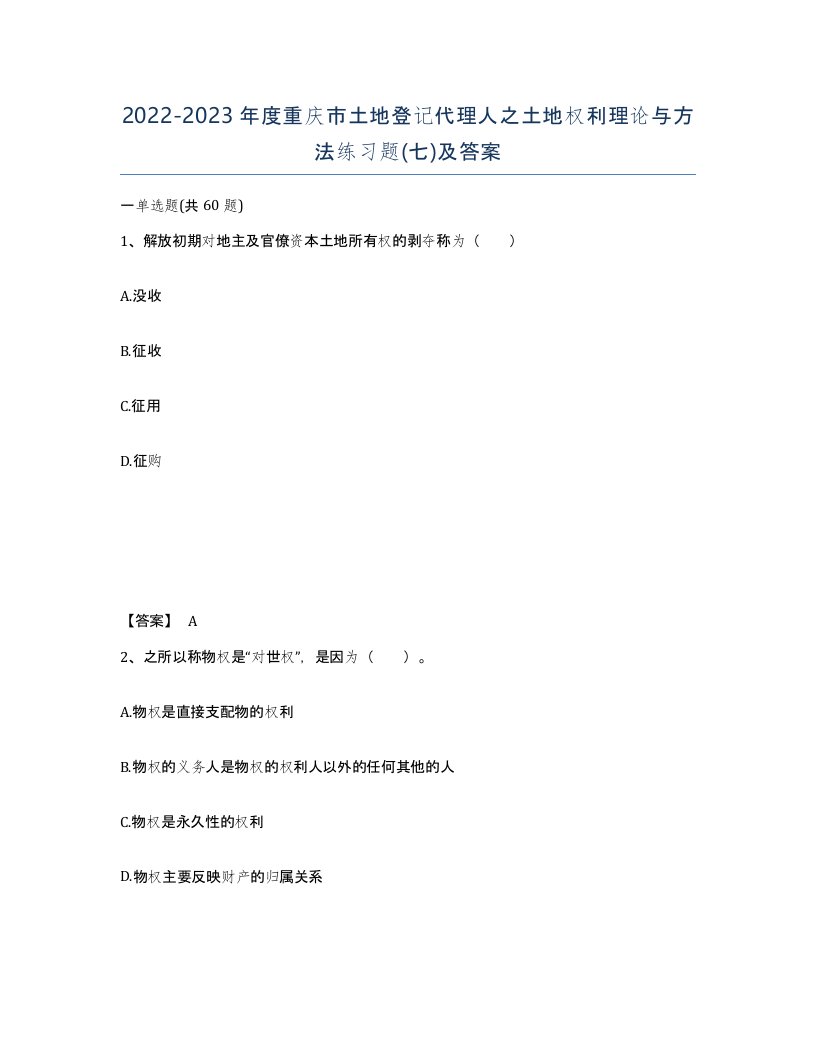 2022-2023年度重庆市土地登记代理人之土地权利理论与方法练习题七及答案