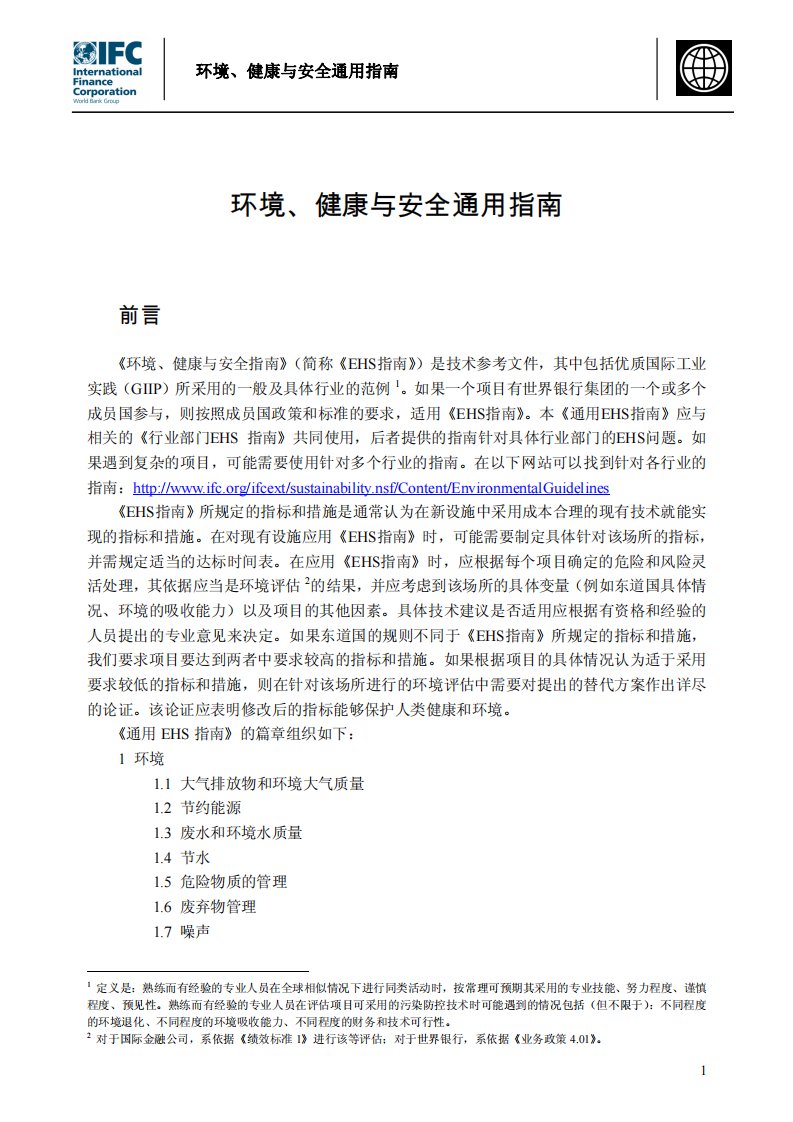 环境、健康与安全通用指南(General_EHS_Guidelines).pdf