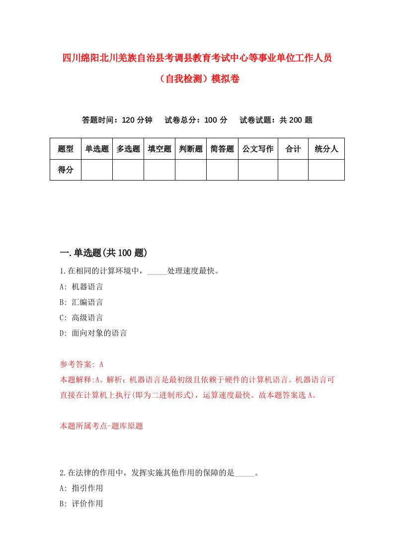 四川绵阳北川羌族自治县考调县教育考试中心等事业单位工作人员自我检测模拟卷第6卷