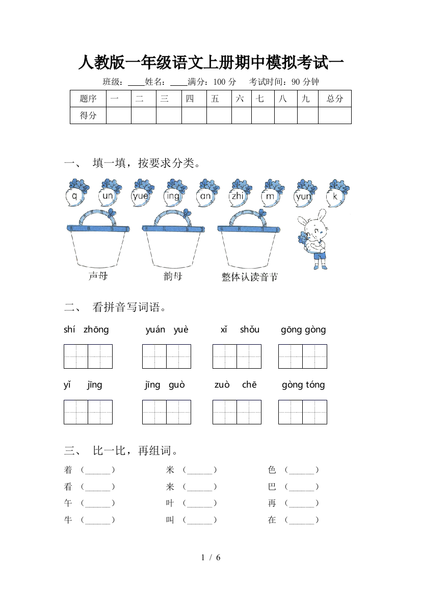 人教版一年级语文上册期中模拟考试一