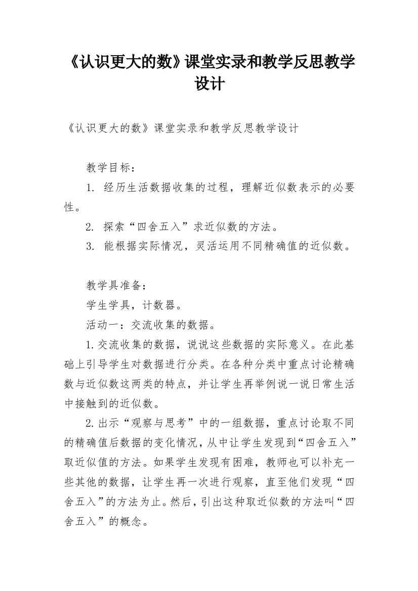 《认识更大的数》课堂实录和教学反思教学设计