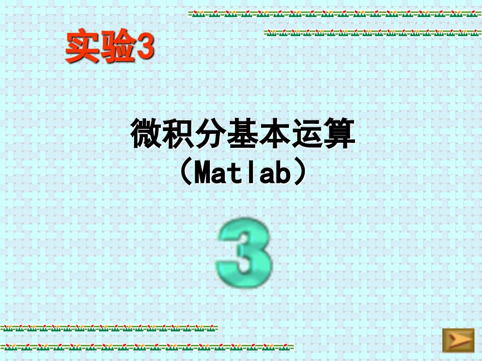 微积分基本运算Matlab