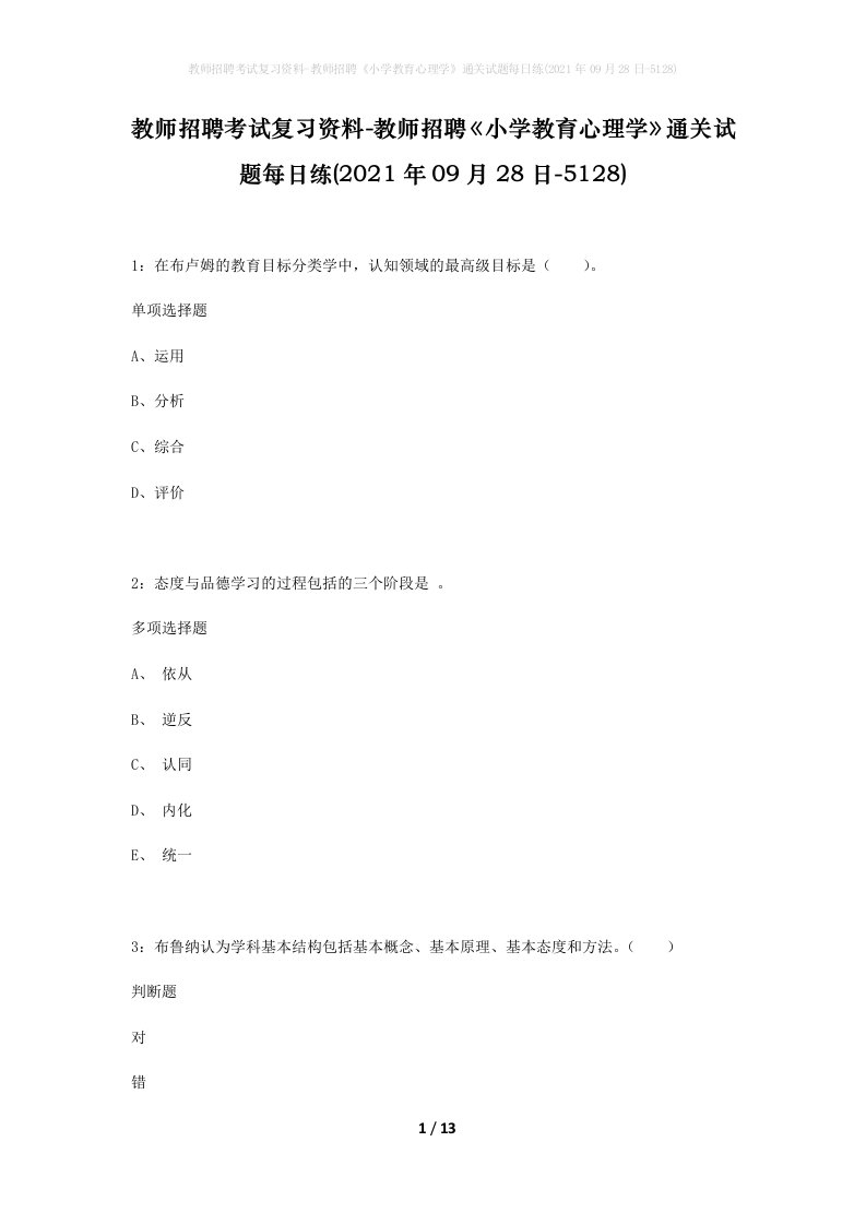 教师招聘考试复习资料-教师招聘小学教育心理学通关试题每日练2021年09月28日-5128