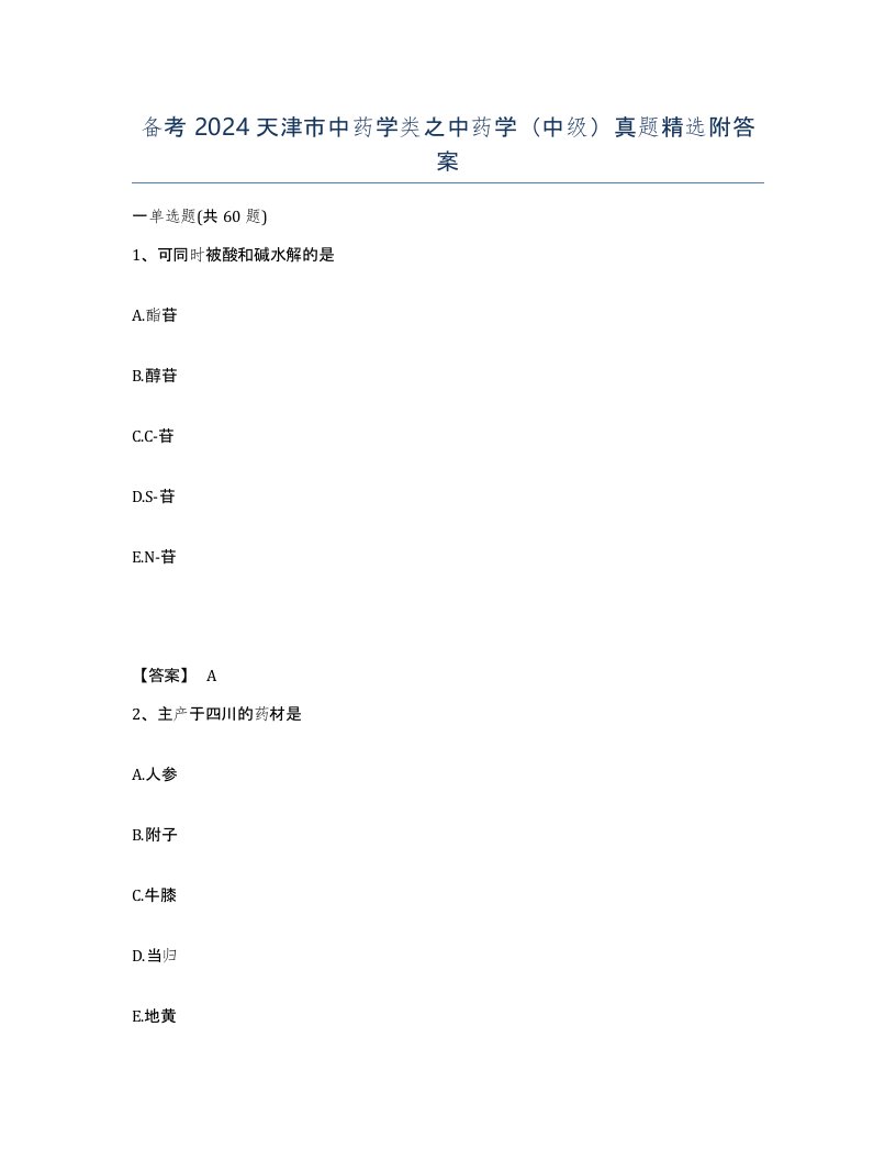 备考2024天津市中药学类之中药学中级真题附答案