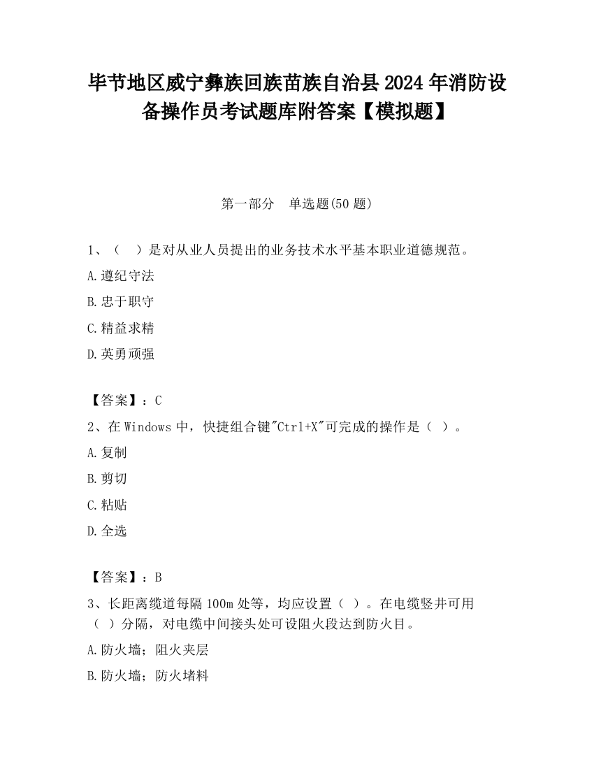 毕节地区威宁彝族回族苗族自治县2024年消防设备操作员考试题库附答案【模拟题】