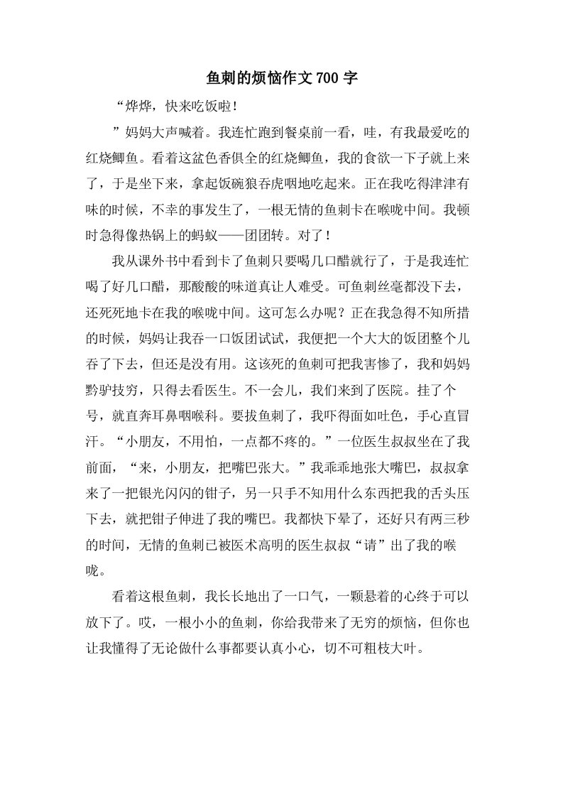 鱼刺的烦恼作文700字