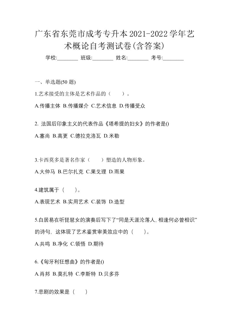 广东省东莞市成考专升本2021-2022学年艺术概论自考测试卷含答案