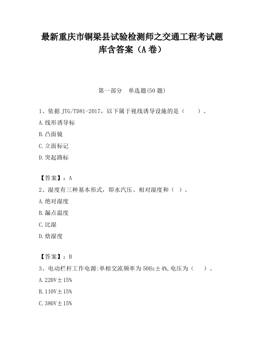 最新重庆市铜梁县试验检测师之交通工程考试题库含答案（A卷）