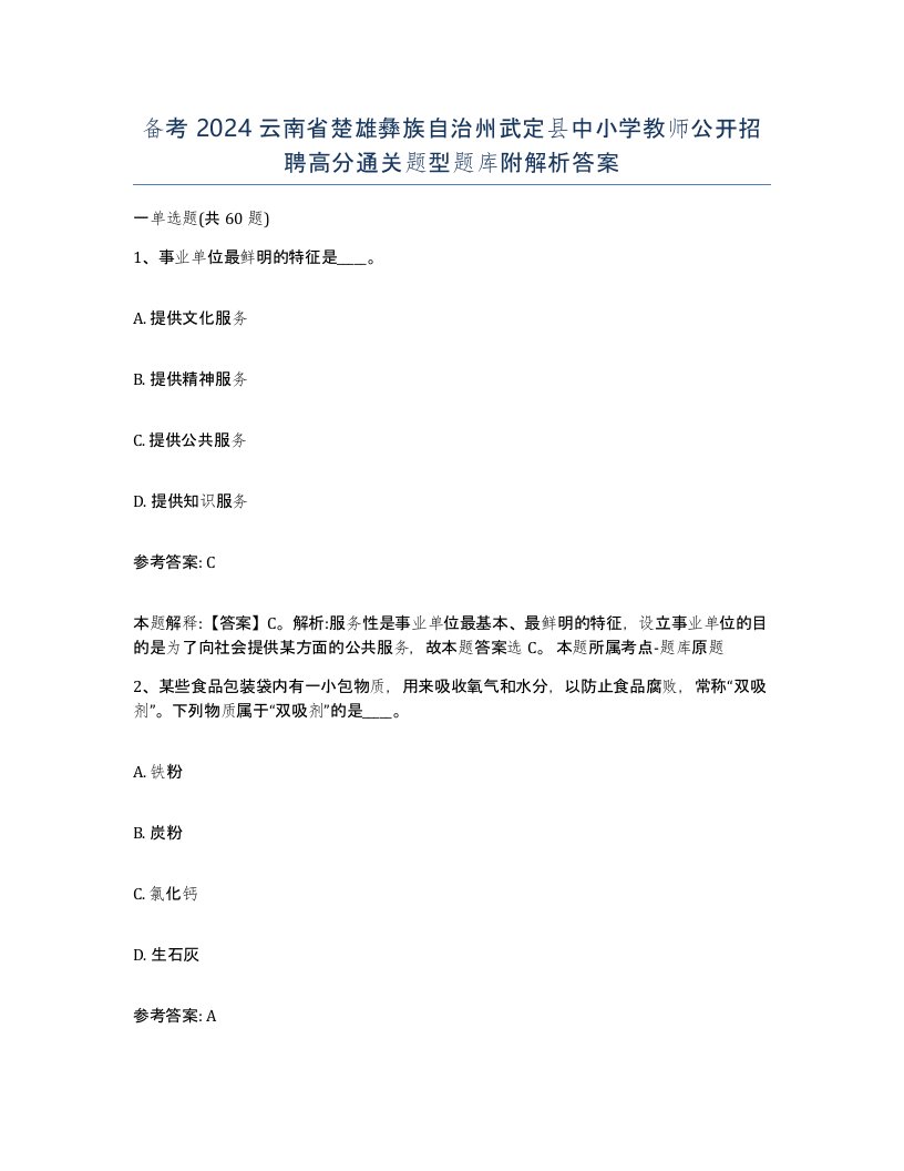 备考2024云南省楚雄彝族自治州武定县中小学教师公开招聘高分通关题型题库附解析答案