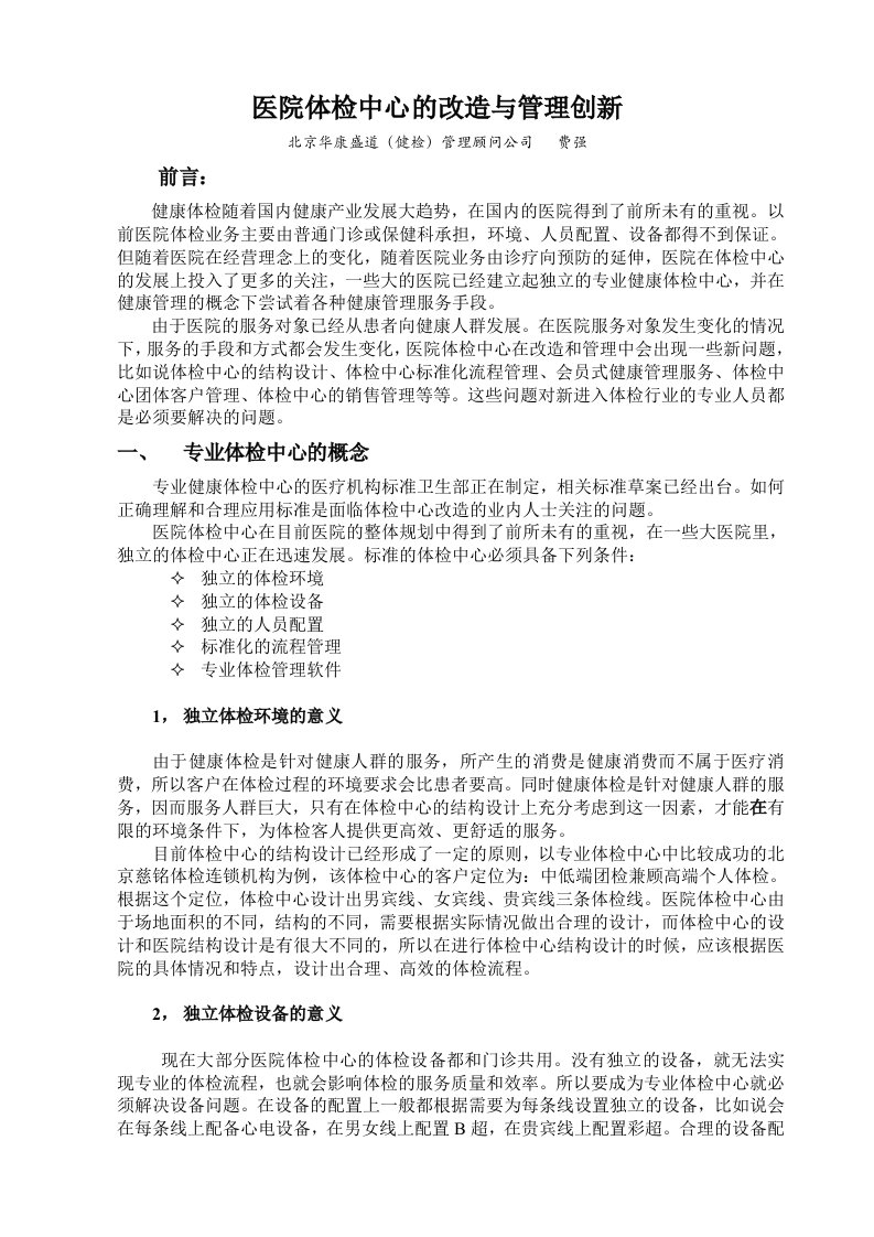 医院体检中心的改造与管理创新