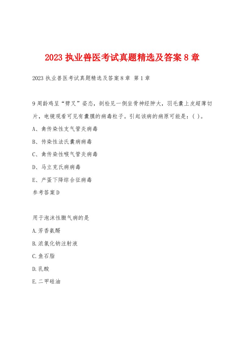 2023执业兽医考试真题精选及答案8章