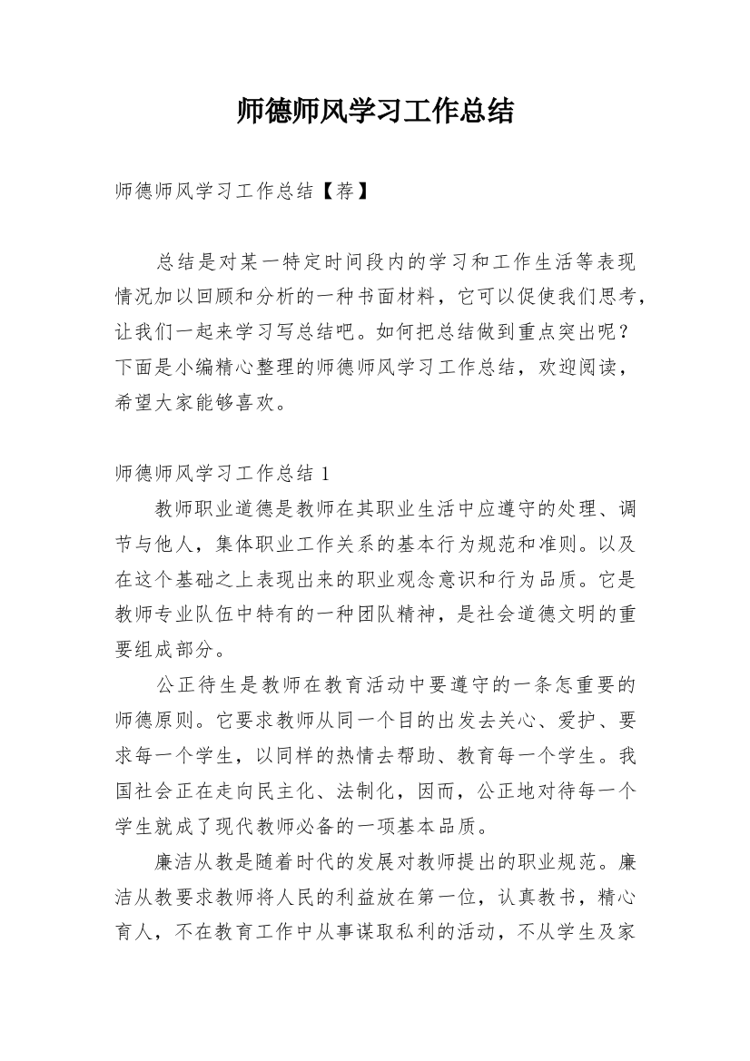 师德师风学习工作总结_7