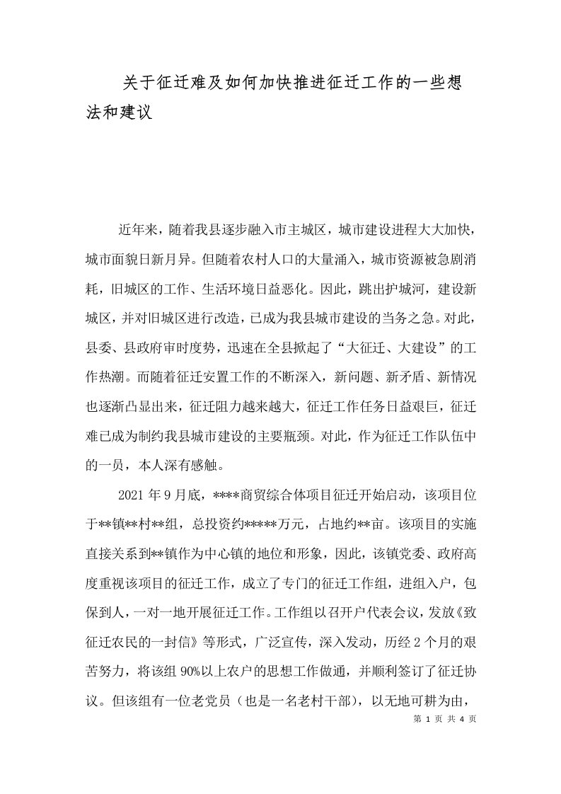 关于征迁难及如何加快推进征迁工作的一些想法和建议