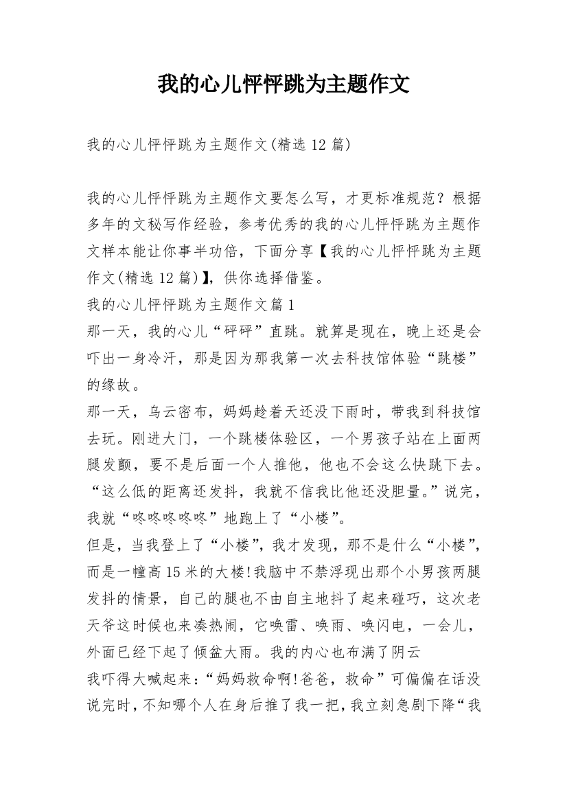 我的心儿怦怦跳为主题作文