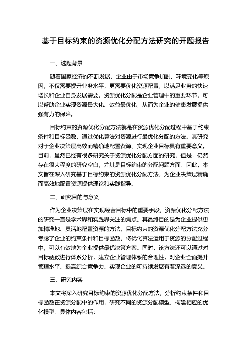 基于目标约束的资源优化分配方法研究的开题报告