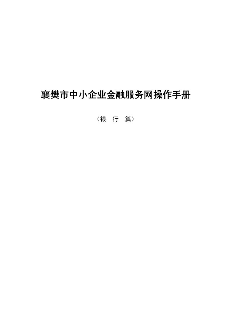 襄樊市中小企业金融服务网操作手册