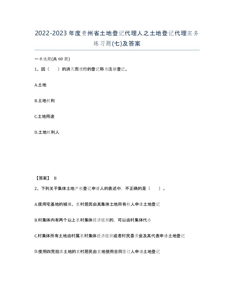 2022-2023年度贵州省土地登记代理人之土地登记代理实务练习题七及答案