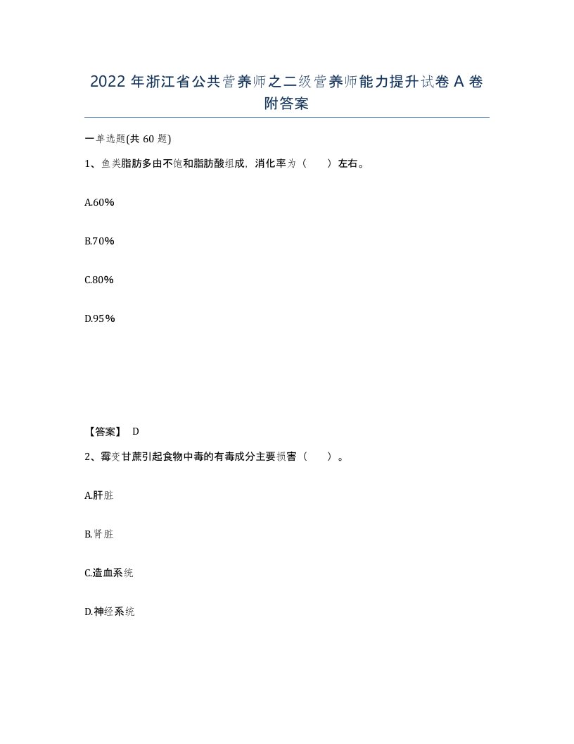 2022年浙江省公共营养师之二级营养师能力提升试卷A卷附答案