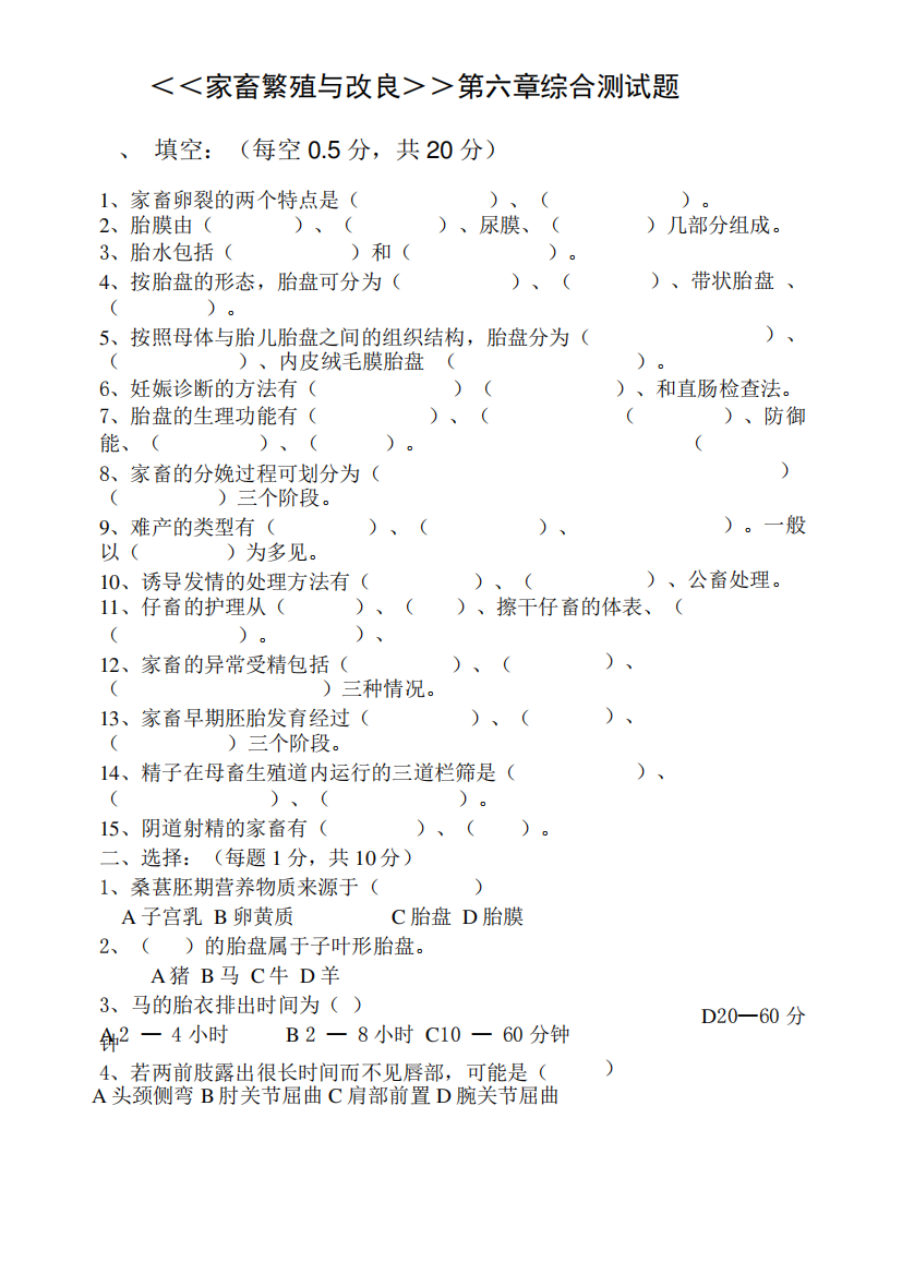 畜禽繁殖与改良综合试题