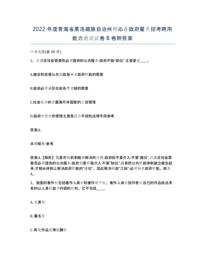 2022年度青海省果洛藏族自治州玛沁县政府雇员招考聘用能力测试试卷B卷附答案