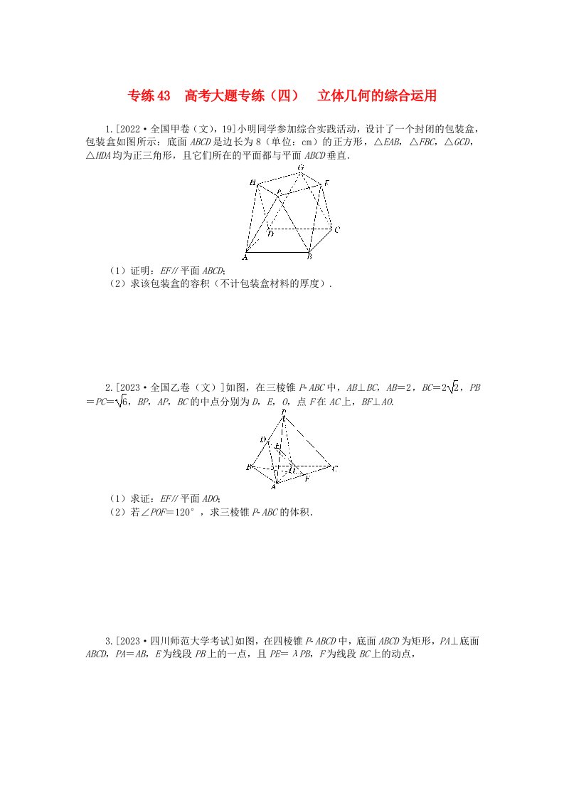 统考版2024版高考数学一轮复习微专题小练习专练43高考大题专练四立体几何的综合运用文