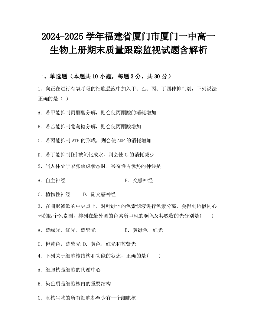 2024-2025学年福建省厦门市厦门一中高一生物上册期末质量跟踪监视试题含解析