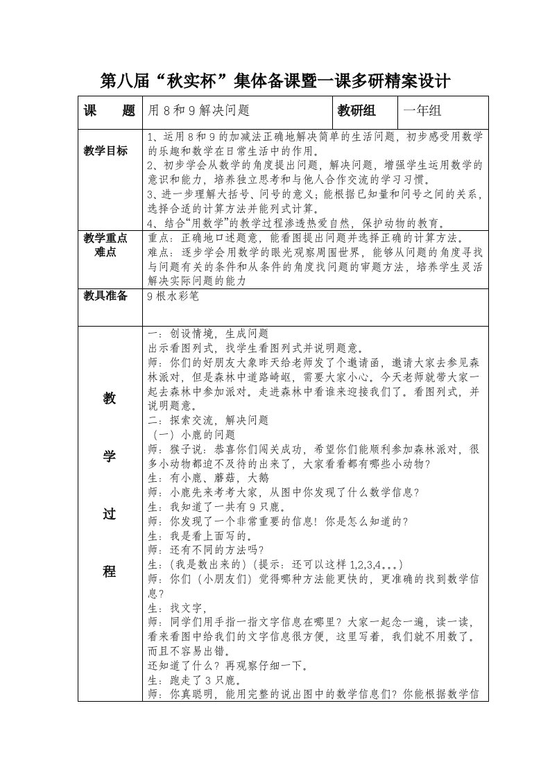 《8和9解决问题》优秀教学设计