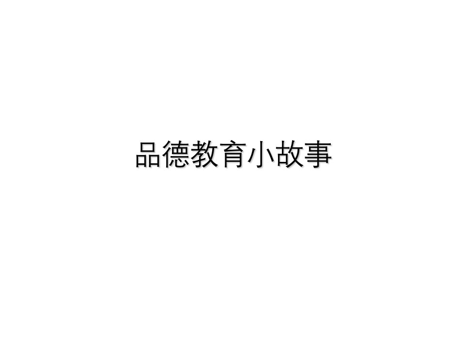 《德教育小故事》PPT课件