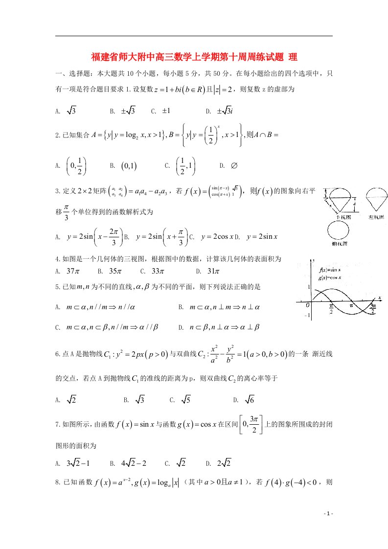 福建省师大附中高三数学上学期第十周周练试题