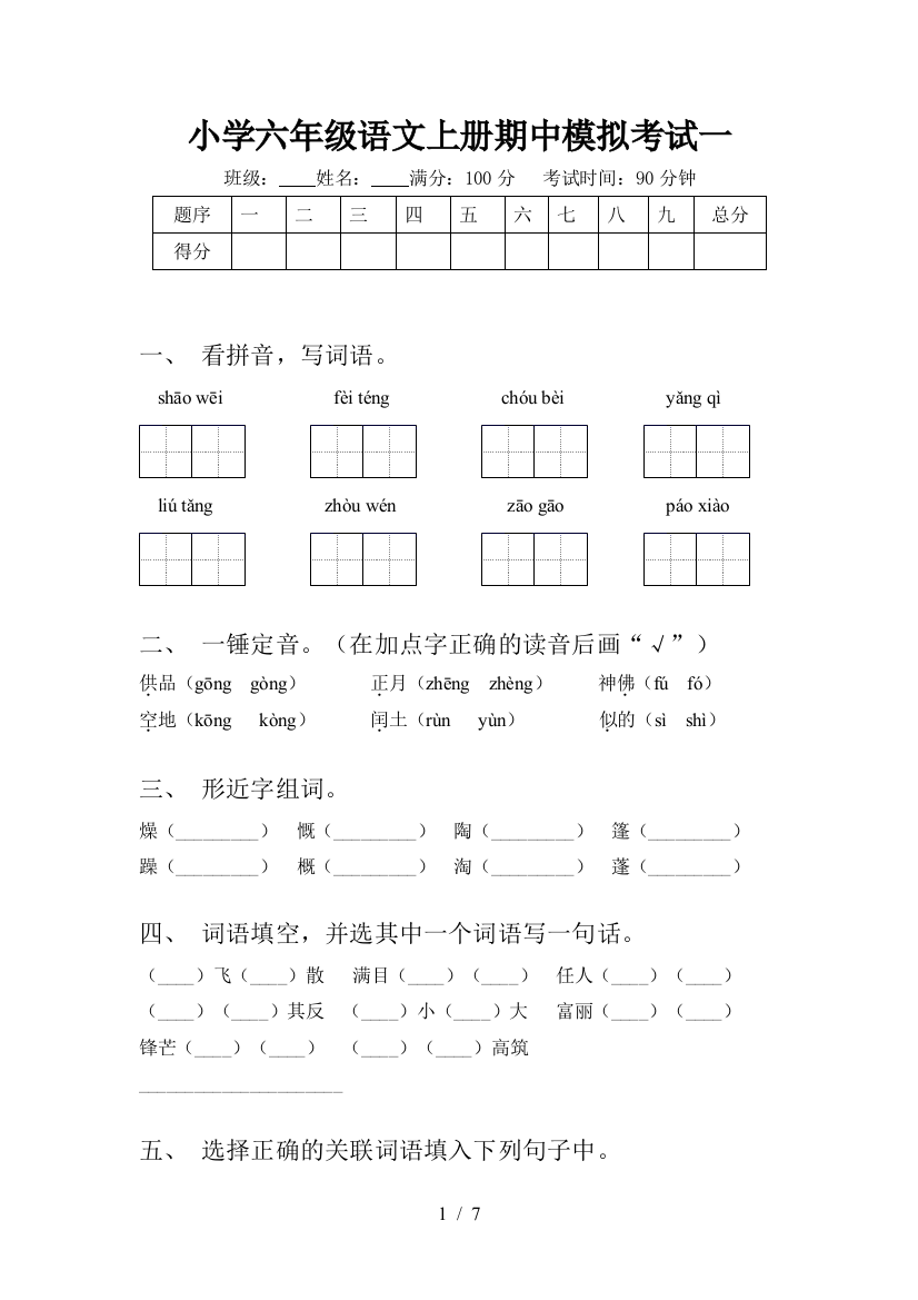 小学六年级语文上册期中模拟考试一