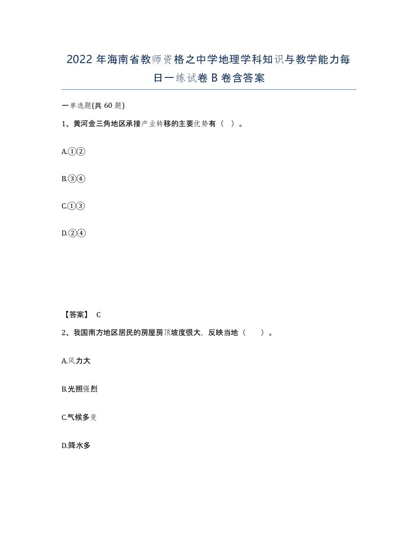 2022年海南省教师资格之中学地理学科知识与教学能力每日一练试卷B卷含答案