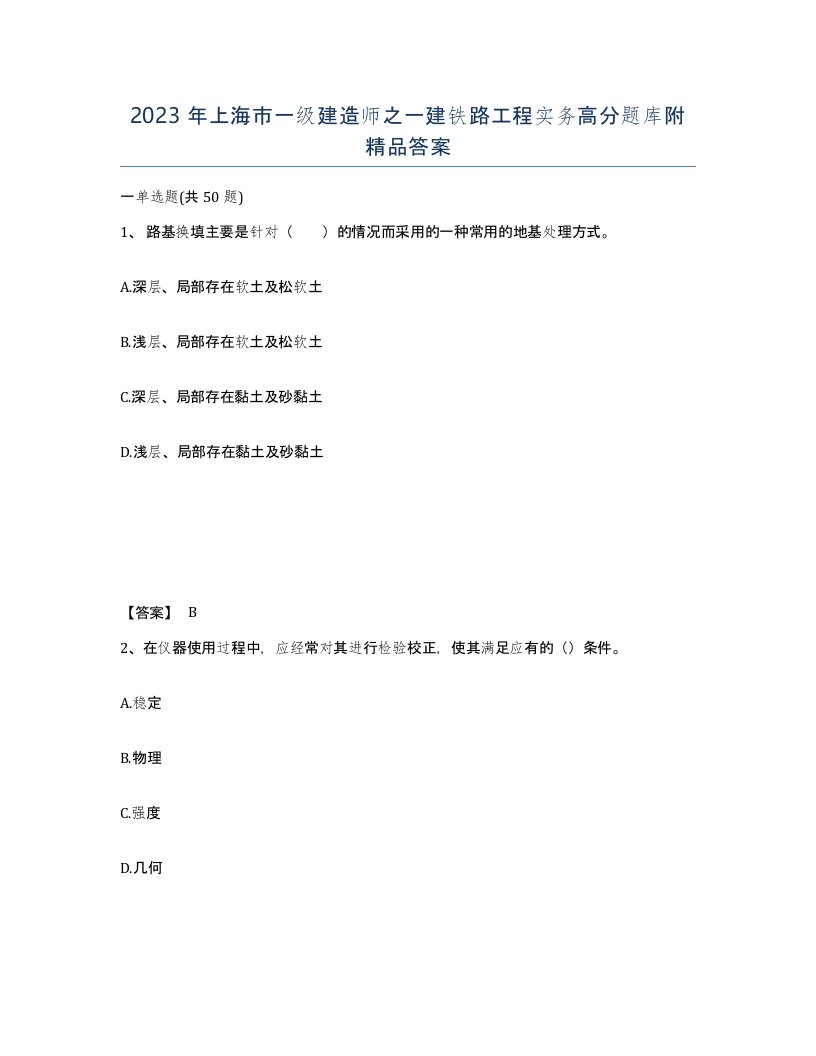 2023年上海市一级建造师之一建铁路工程实务高分题库附答案