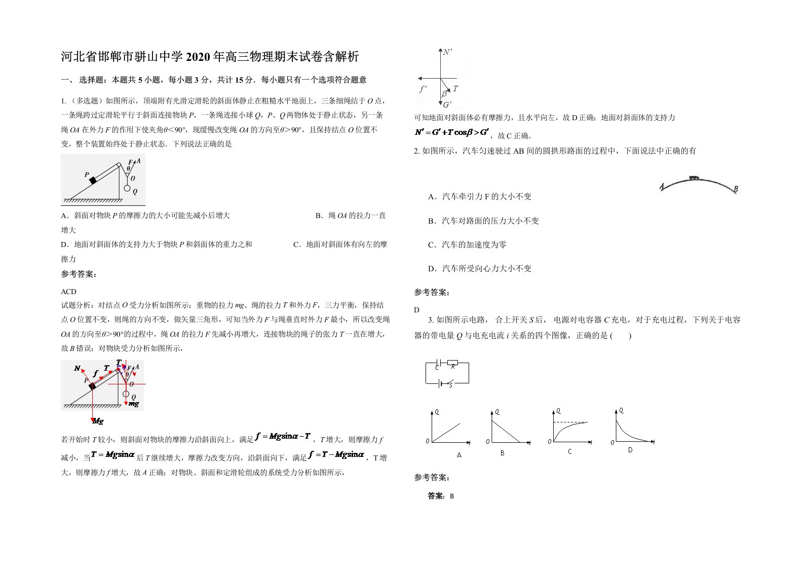 河北省邯郸市骈山中学2020年高三物理期末试卷含解析