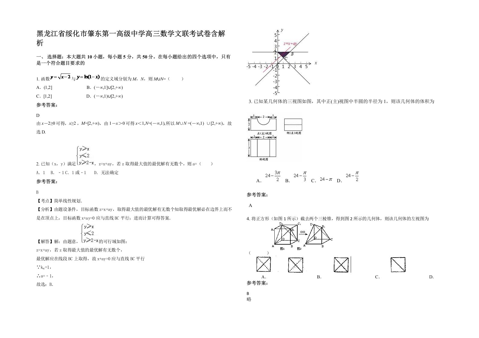 黑龙江省绥化市肇东第一高级中学高三数学文联考试卷含解析