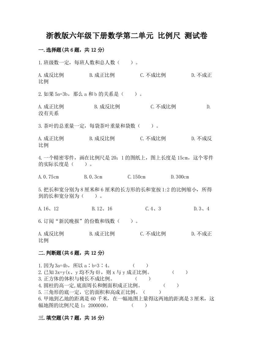 浙教版六年级下册数学第二单元