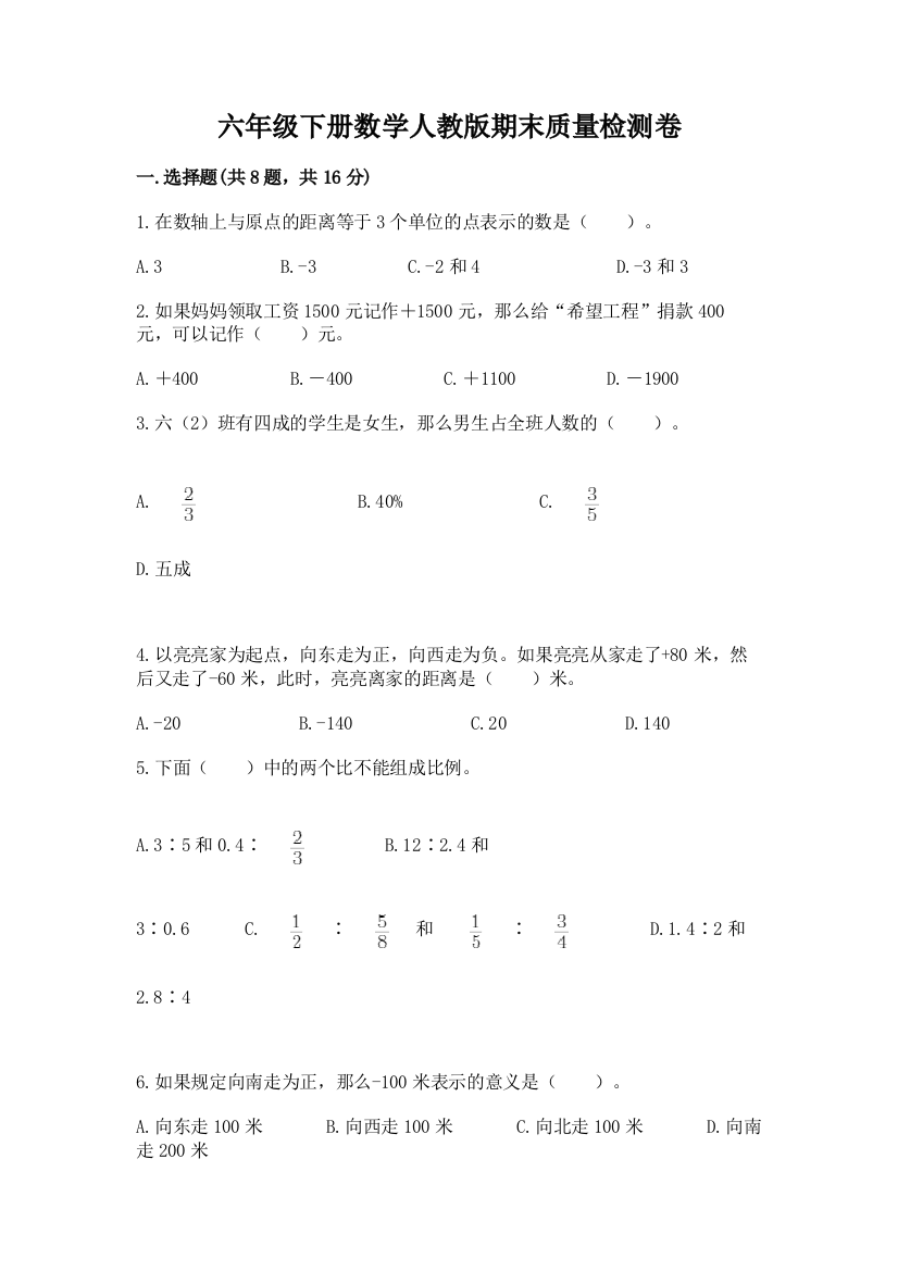 六年级下册数学人教版期末质量检测卷【最新】