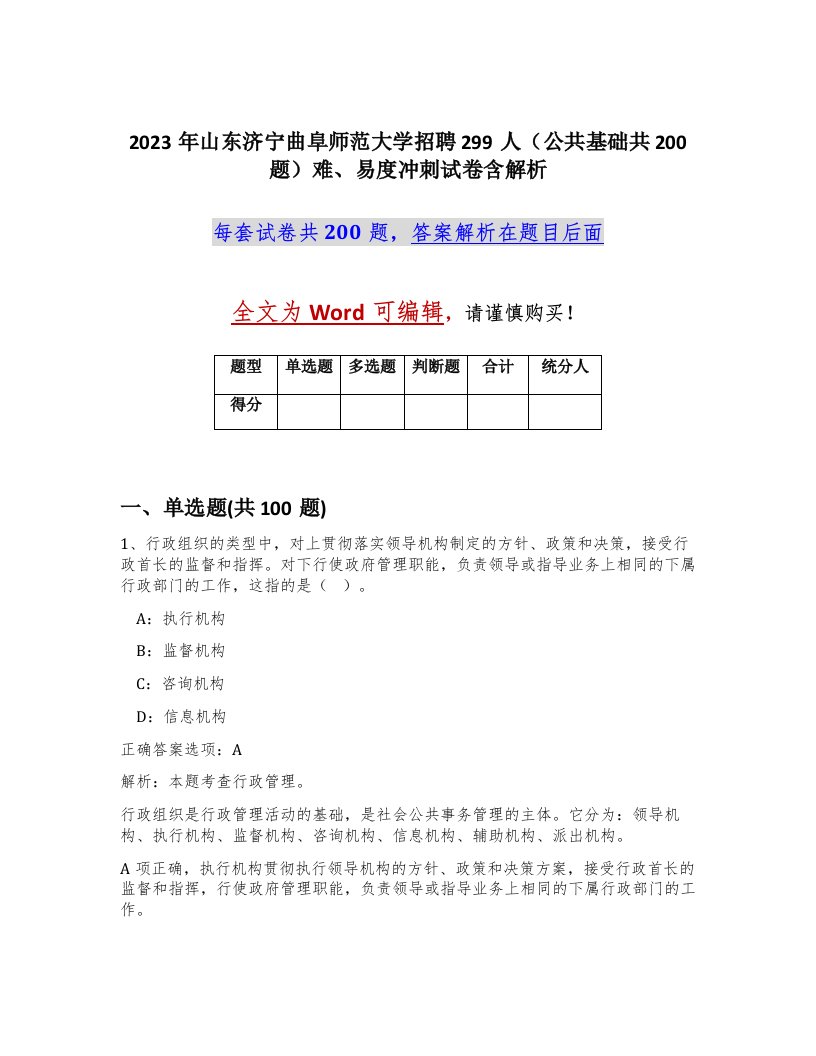 2023年山东济宁曲阜师范大学招聘299人公共基础共200题难易度冲刺试卷含解析