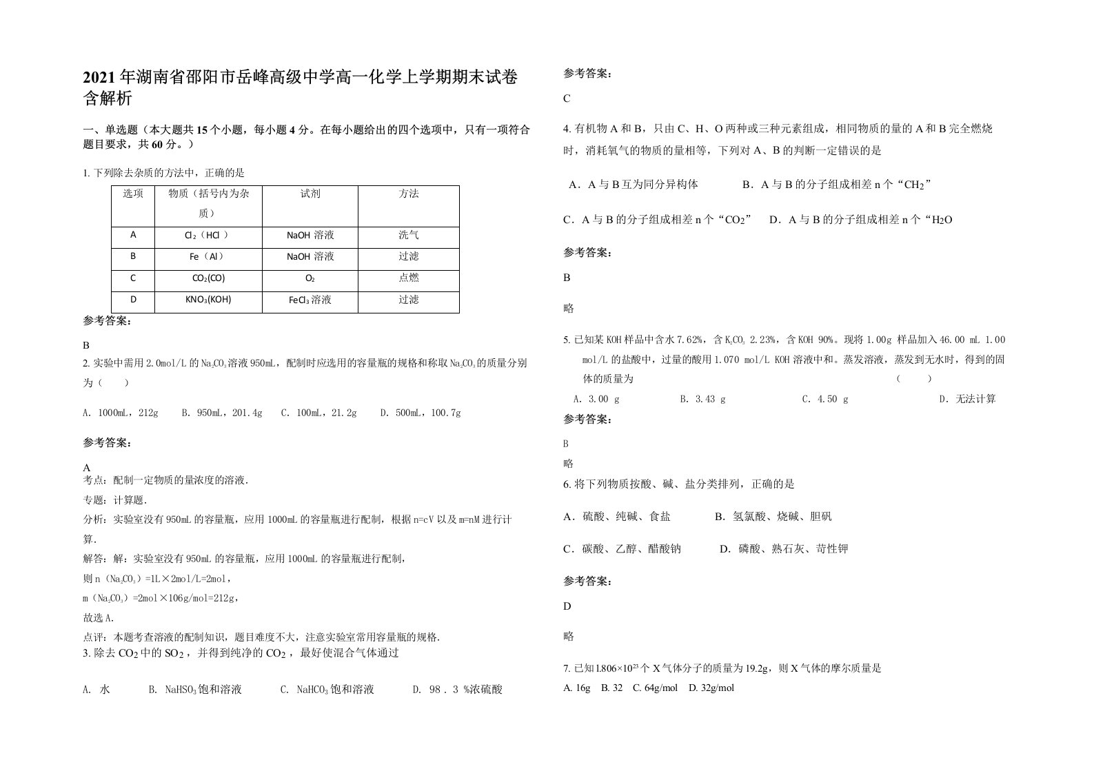 2021年湖南省邵阳市岳峰高级中学高一化学上学期期末试卷含解析