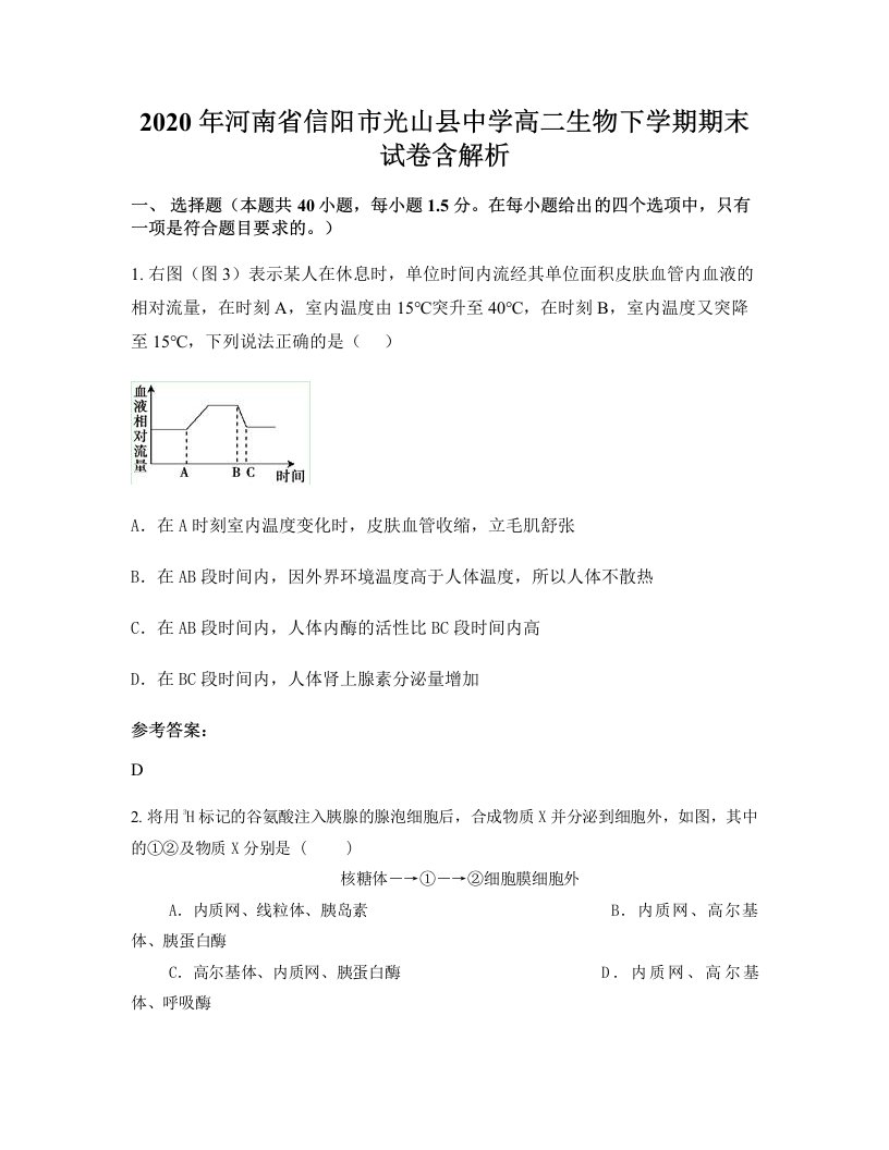 2020年河南省信阳市光山县中学高二生物下学期期末试卷含解析