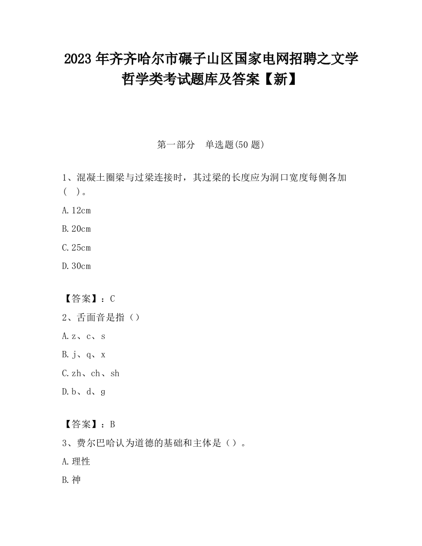 2023年齐齐哈尔市碾子山区国家电网招聘之文学哲学类考试题库及答案【新】