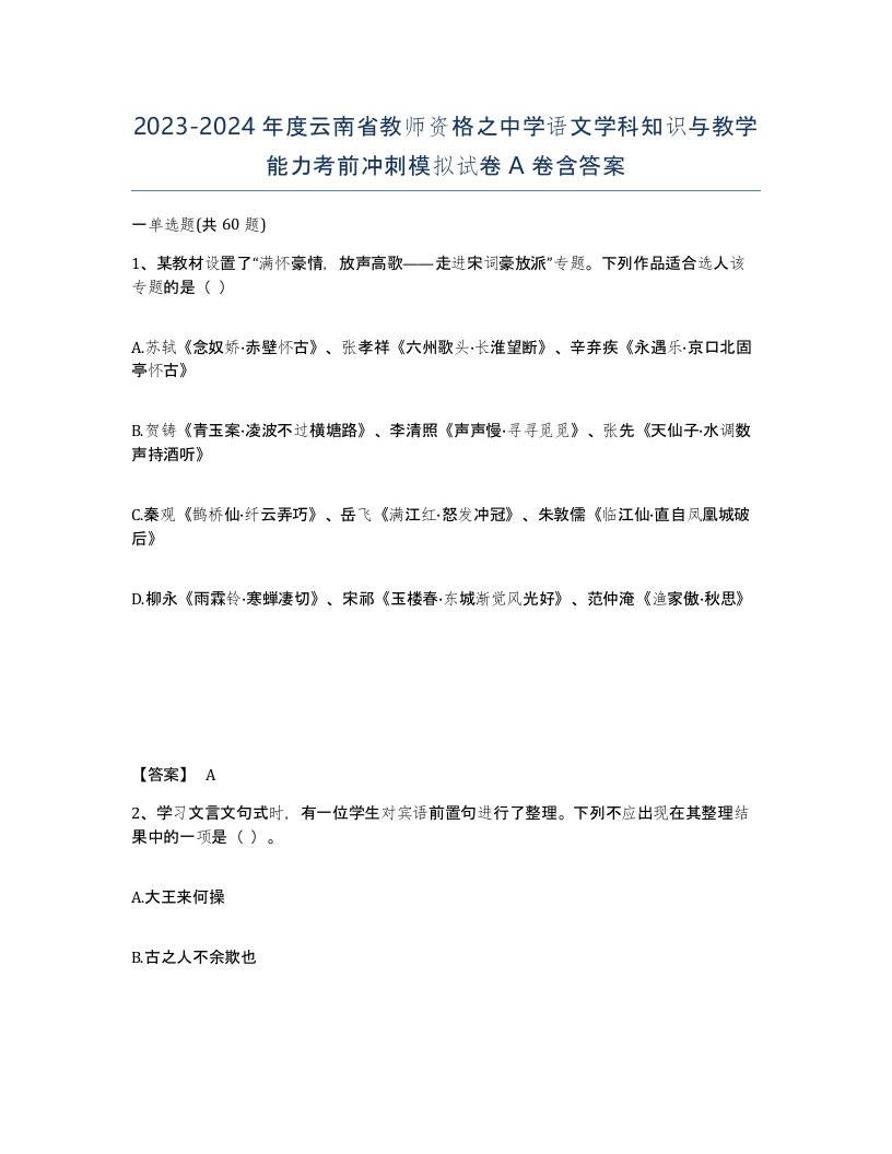 2023-2024年度云南省教师资格之中学语文学科知识与教学能力考前冲刺模拟试卷A卷含答案